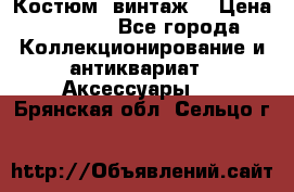 Костюм (винтаж) › Цена ­ 2 000 - Все города Коллекционирование и антиквариат » Аксессуары   . Брянская обл.,Сельцо г.